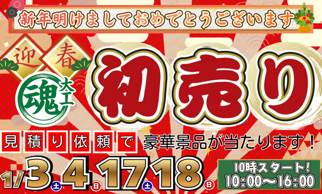 新年あけましておめでとうございます 初売り