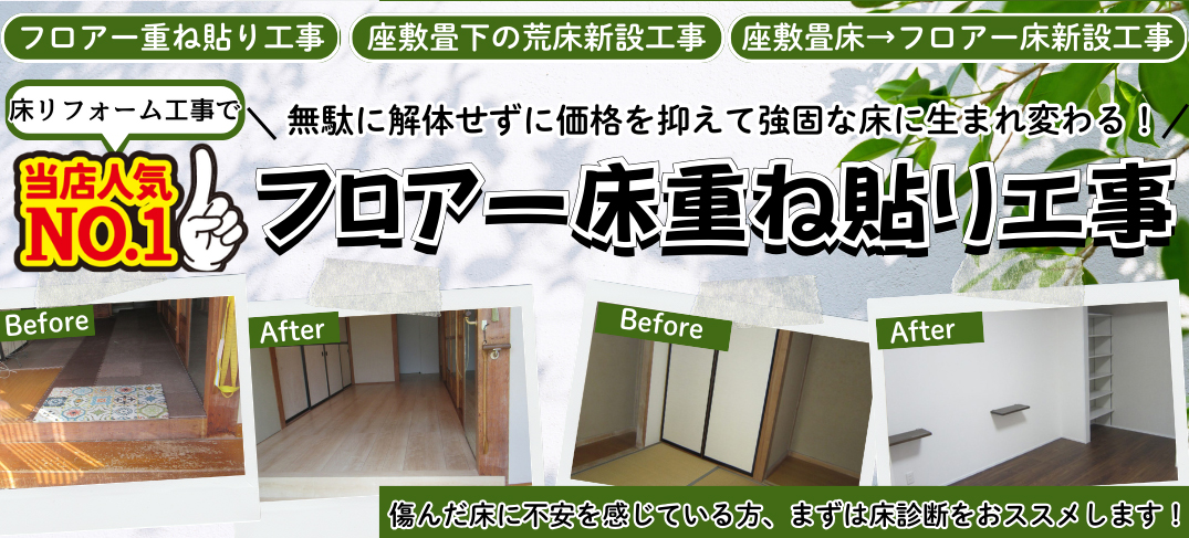 フロアー床重ね貼り工事