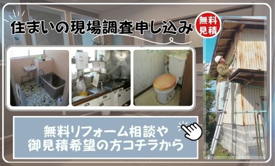 無料リフォーム相談 お気軽にお問い合わせ下さい。