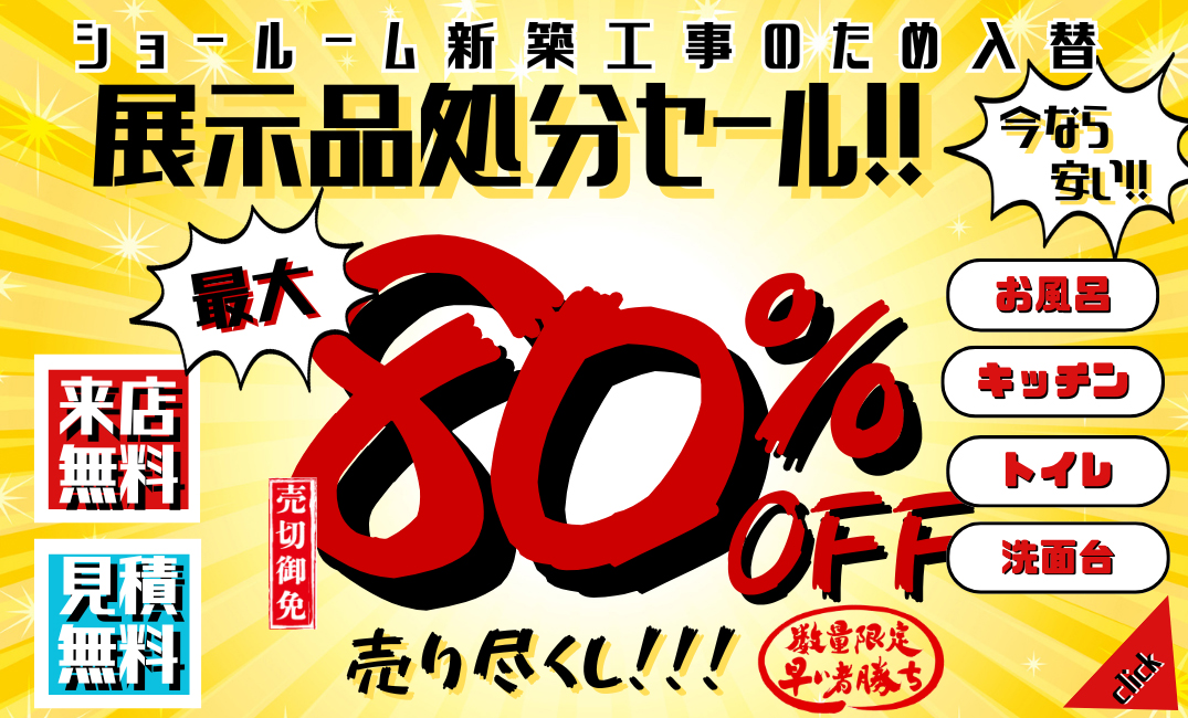 展示品の処分セールを開催します！