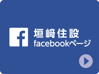 垣﨑住設 facebookページ