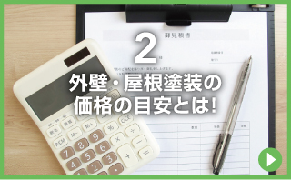 外壁・屋根塗装の価格の目安とは！