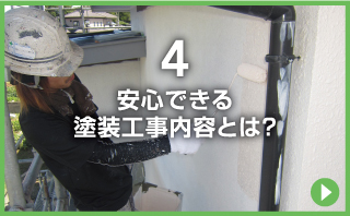 安心できる塗装工事内容とは？