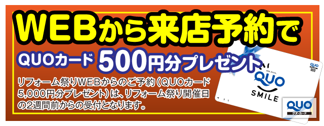 WEBから来店予約でQUOカード500円分プレゼント