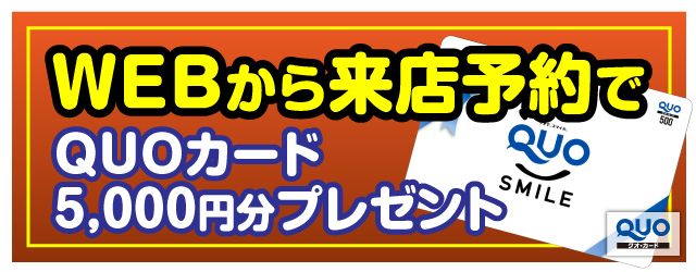 WEBから来店予約でQUOカード5,000円分プレゼント