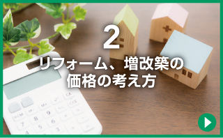 リフォーム、増改築の価格の考え方