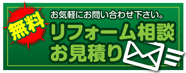 無料リフォーム相談 お気軽にお問い合わせ下さい。