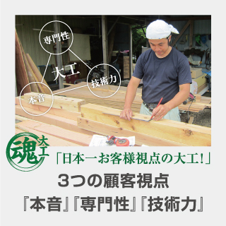 「日本一お客様視点の大工！」3つの顧客視点『本音』『専門性』『技術力』