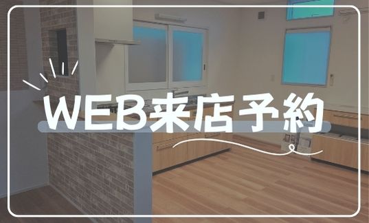 WEB来店予約