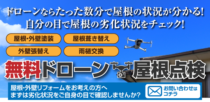 ドローンならたった数分で屋根の状況が分かる！自分の目で屋根の劣化状況をチェック！