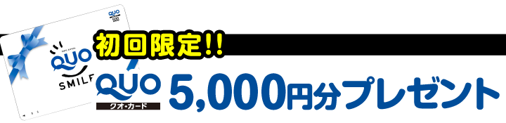 初回限定!!QUOカード5000円分 プレゼント