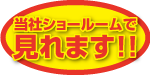 当社ショールームで見れます!!