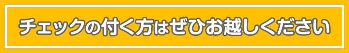 チェックの付く方はぜひお越しください