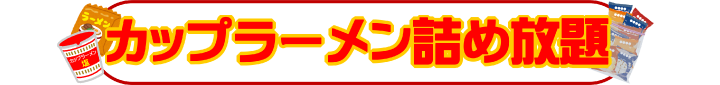 カップラーメン詰め放題