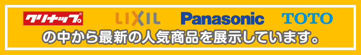 クリナップ・LIXIL・Panasonic・TOTO の中から最新の人気商品を展示しています。