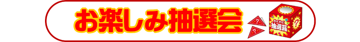 お楽しみ抽選会