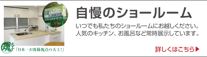 自慢のショールーム