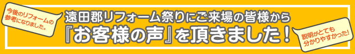 遠田郡リフォーム祭りにご来場の皆様から『お客様の声』を頂きました！