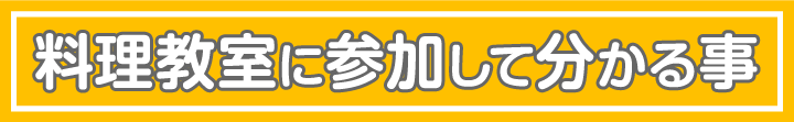 料理教室に参加分かる事