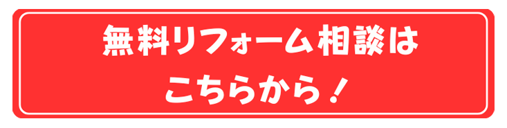 無料リフォーム相談はこちらから！
