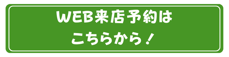 WEB来店予約はこちらから！