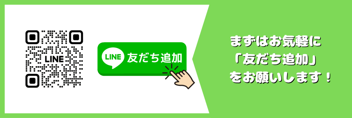 まずはお気軽に「友だち追加」をお願いします！