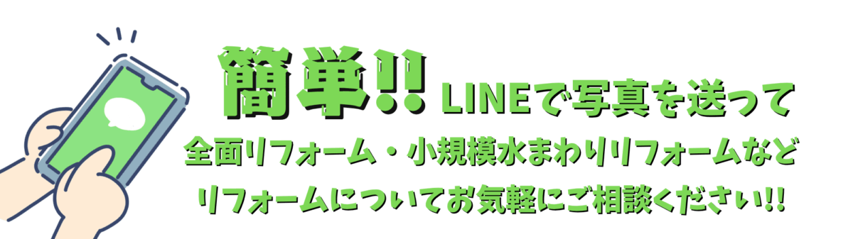 簡単!!LINEで写真を送って全面リフォーム・小規模水まわりリフォームなどリフォームについてお気軽にご相談ください!!