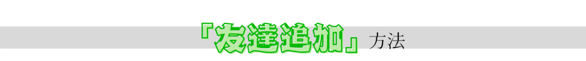 「友達追加」方法