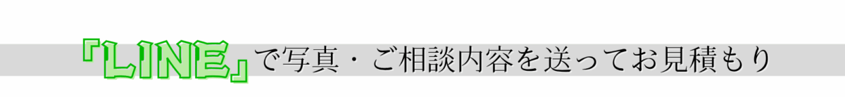「LINE」で写真・ご相談内容を送ってお見積もり