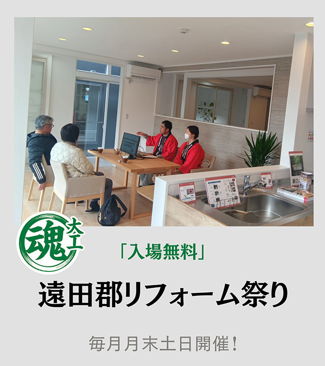 リフォーム祭り