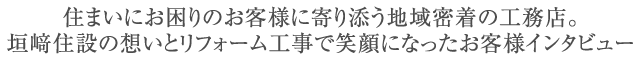 住まいにお困りのお客様に寄り添う地域密着の工務店。垣﨑住設の想いとリフォーム工事で笑顔になったお客様インタビュー