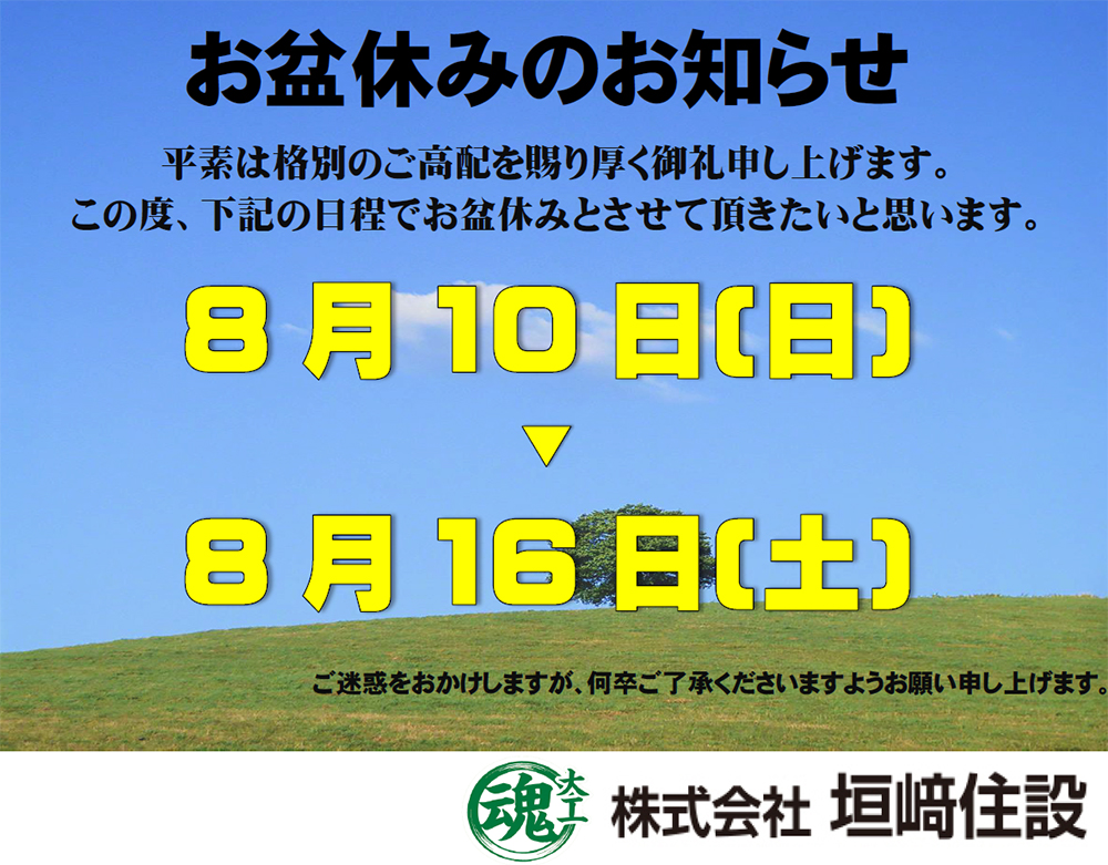 お盆休みのお知らせ