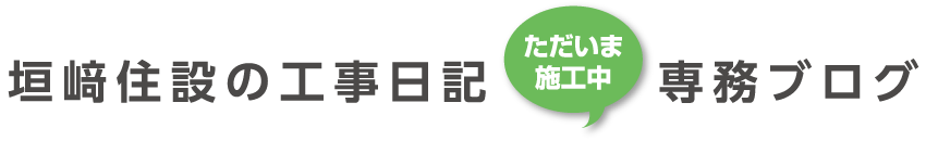 垣﨑住設の工事日記 専務ブログ