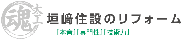 垣﨑住設のリフォーム『本音』『専門性』『技術力』