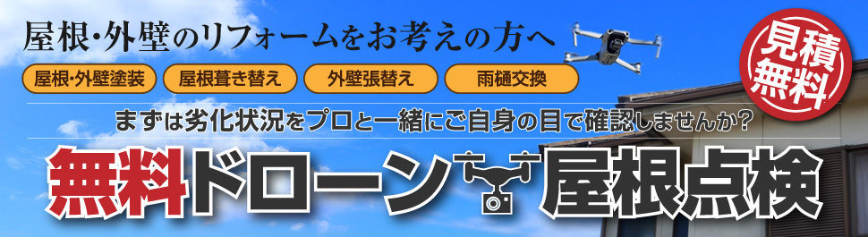 屋根・外壁のリフォームをお考えの方へ『無料ドローン屋根点検』