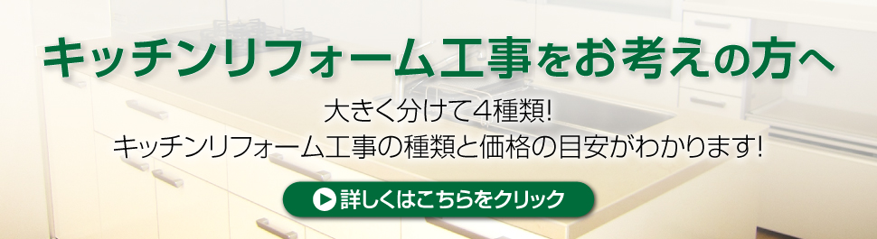 キッチンリフォーム工事をお考えの方へ