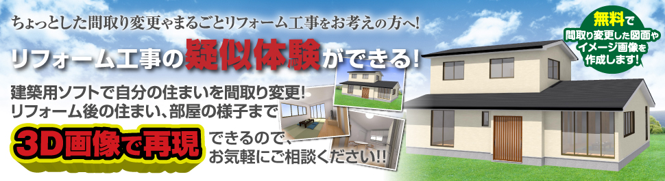 ちょっとした間取り変更やまるごとリフォーム工事をお考えの方へ！リフォーム工事の疑似体験ができる!